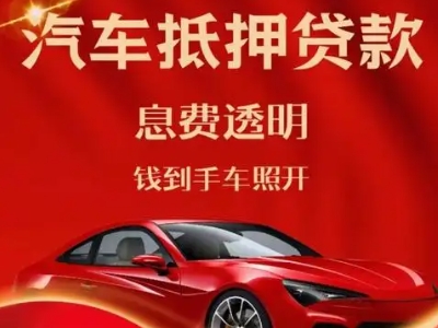 青冈良好口碑的汽车抵押贷款公司推荐