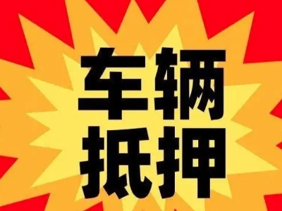 青冈汽车抵押贷款利息一般是多少?