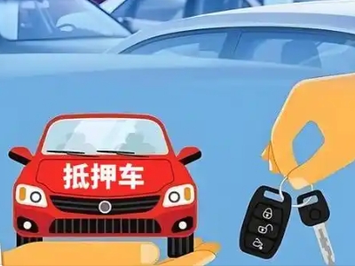 青冈不押车贷款怎么贷?青冈不押车哪里可以办理?